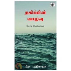 - Thagippin Vaalvu / தகிப்பின் வாழ்வு - image 3 | The Red Flag book store | Bazaa