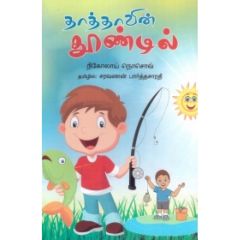 - Thathavin thoondil / தாத்தாவின் தூண்டில் - image 3 | Noolakam | Bazaa