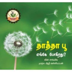 - Thathha poo enge pookirathu / தாத்தா பூ எங்கே போகிறது - image 3 | Noolakam | Bazaa