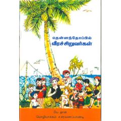 - Thennanthopil vera siruvarkal / தென்னந்தோப்பில் வீரச்சிறுவர்கள் - image 3 | Noolakam | Bazaa