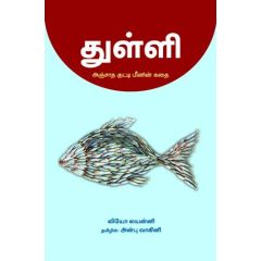 - Thulli anjatha kutty meenin kathai / துள்ளி: அஞ்சாத குட்டி மீனின் கதை - image 3 | Noolakam | Bazaa