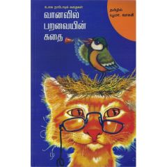 - Vaanavil paravayin kathai / வானவில் பறவையின் கதை - image 3 | Noolakam | Bazaa