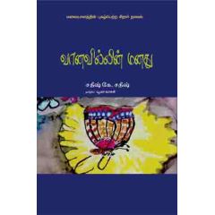 - Vaanavilin manathu / வானவில்லின் மனது - image 3 | Noolakam | Bazaa