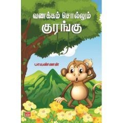 - Vanakkam sollum kurangu / வணக்கம் சொல்லும் குரங்கு - image 3 | Noolakam | Bazaa