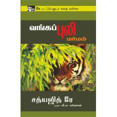 - Vangapuli marmam / வங்கப்புலி மர்மம் - image 3 | Noolakam | Bazaa