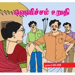 - Velicham uruthi / வெளிச்சம் உறுதி - image 3 | Noolakam | Bazaa
