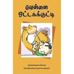 - Vellai ottaha kutty / வெள்ளை ஒட்டகக் குட்டி - image 3 | Noolakam | Bazaa