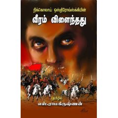 - Veram vilainthathu / வீரம்  விளைந்தது - image 3 | Noolakam | Bazaa