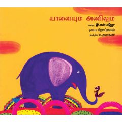 - Yaanayum anilum / யானையும் அணிலும் - image 3 | Noolakam | Bazaa