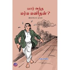 - Yaar antha marma manithar / யார் அந்த மர்ம மனிதர் - image 3 | Noolakam | Bazaa