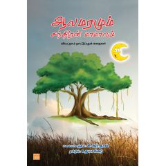 - Aalamaramum santhiran maamavum / ஆலமரமும் சந்திரன் மாமாவும் - image 3 | Noolakam | Bazaa