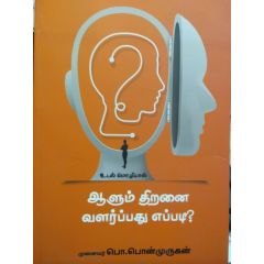 - Aalum thiranai valarpathu eppadi / ஆளும் திறனை வளர்ப்பது எப்படி ? - image 3 | Noolakam | Bazaa