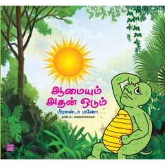 - Aamayum athan oodum / ஆமையும் அதன் ஓடும் - image 3 | Noolakam | Bazaa