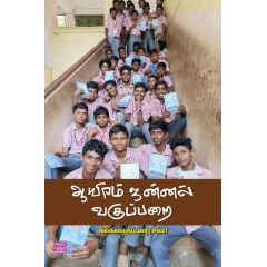 - Aayiram jannal vakupparai / ஆயிரம் ஜன்னல் வகுப்பறை - image 3 | Noolakam | Bazaa