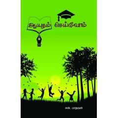 - Aayutham seivom / ஆயுதம் செய்வோம் - image 3 | Noolakam | Bazaa
