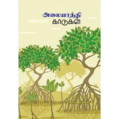 - Alayathi kaadukal / அலையாத்தி காடுகள் - image 3 | Noolakam | Bazaa