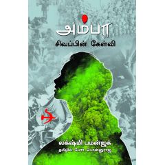 - Amba Sivappin Kelvi / அம்பா சிவப்பின் கேள்வி - image 3 | Noolakam | Bazaa