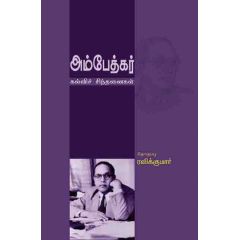 - Ambethkar kalvi sinthanai / அம்பேத்கர் கல்விச் சிந்தனை - image 3 | Noolakam | Bazaa