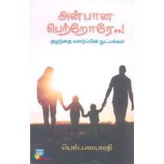 - Anbana petrore / அன்பான பெற்றோரே - image 3 | Noolakam | Bazaa