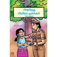 - Anbirkum aayiram mukangal / அன்பிற்கு ஆயிரம் முகங்கள் - சிறார் கதைகள் - image 3 | Noolakam | Bazaa