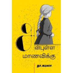- Anbulla manavikku / அன்புள்ள மாணவிக்கு - image 3 | Noolakam | Bazaa