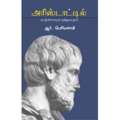 - Aristatle valkayum thathuvamum / அரிஸ்டாட்டில்: வாழ்க்கையும் தத்துவமும் - image 3 | Noolakam | Bazaa