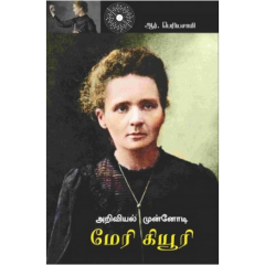 - Ariviyal munnodi meryqury / அறிவியல் முன்னோடி மேரிகியூரி - image 3 | Noolakam | Bazaa