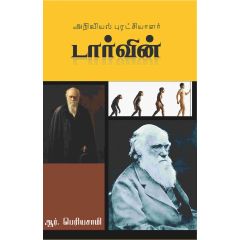 - Ariviyal puratsiyalar Darwin / அறிவியல் புரட்சியாளர் டார்வின் - image 3 | Noolakam | Bazaa