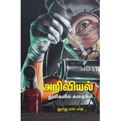 - Ariviyal thulikal kathaikal / அறிவியல் துளிகளின் கதைகள் - image 3 | Noolakam | Bazaa