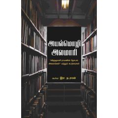 - Ayal moli alumaari / அயல் மொழி அலமாரி - image 3 | Noolakam | Bazaa