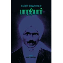 - Barathiyaar kalvi sinthanaikal / பாரதியார் கல்விச் சிந்தனை - image 3 | Noolakam | Bazaa