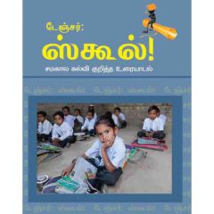 - Danger school / டேஞ்சர் ஸ்கூல் - image 3 | Noolakam | Bazaa
