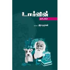- Darwin naadakam / டார்வின் நாடகம் - image 3 | Noolakam | Bazaa