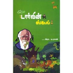 - Darwin School / டார்வின் ஸ்கூல் - image 3 | Noolakam | Bazaa