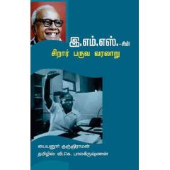 - E. M. S Sirar paruva varalaru / இ.எம்.எஸ். சிறார் பருவ வரலாறு - image 3 | Noolakam | Bazaa