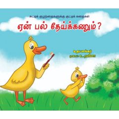 - Een pal theikanum / ஏன் பல் தேய்க்கணும்? - image 3 | Noolakam | Bazaa