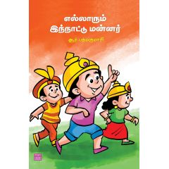- Ellarum inthnadu mannar / எல்லாரும் இந்நாட்டு மன்னர் - image 3 | Noolakam | Bazaa