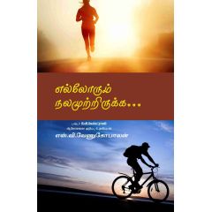 - Ellarum nalamutritukka / எல்லோரும் நலமுற்றிருக்க.. - image 3 | Noolakam | Bazaa