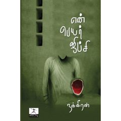 - En peyar jipsi / என் பெயர் ஜிப்ஸி - image 3 | Noolakam | Bazaa