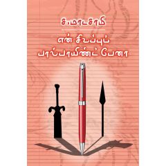 - En sivappu ball point pena / என் சிவப்புப் பால்பாயிண்ட் பேனா - image 3 | Noolakam | Bazaa