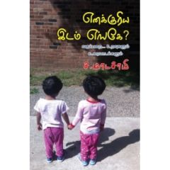 - Enakkuriya idam enge / எனக்குரிய இடம் எங்கே - image 3 | Noolakam | Bazaa