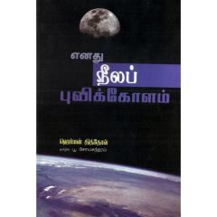 - Enathu neela puvikolam / எனது நீலப் புவிக் கோளம் - image 3 | Noolakam | Bazaa