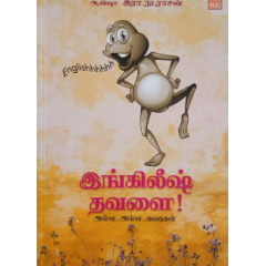- English thavalai / இங்கிலீஷ் தவளை - image 3 | Noolakam | Bazaa