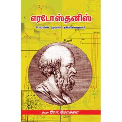 - Eradoos thanis / எரடோஸ்தனிஸ் - image 3 | Noolakam | Bazaa