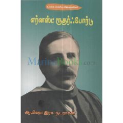 - Ernas ruthar pordu / எர்னஸ்ட் ரூதர் ஃபோர்டு - image 3 | Noolakam | Bazaa