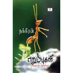 - Erumbukal / எறும்புகள் - image 3 | Noolakam | Bazaa