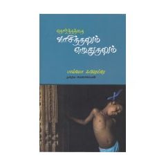 - Etharthathai vaasithalum eluthuthalum / எதார்த்தத்தை வாசித்தலும் எழுதுதலும் - image 3 | Noolakam | Bazaa