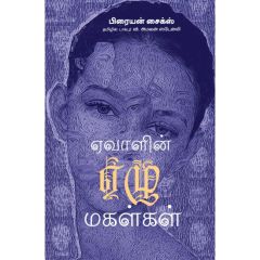 - Evalin eelu makalkal / ஏவாளின் ஏழு மகள்கள் - image 3 | Noolakam | Bazaa