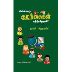- Evvaru kulanthaikal katkindranar / எவ்வாறு குழந்தைகள் கற்கின்றனர் - image 3 | Noolakam | Bazaa