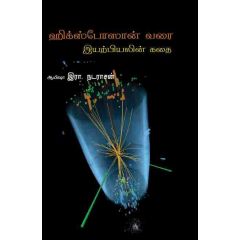 - Hixposaan varai iyarpiyalin kathai / ஹிக்ஸ்போஸான் வரை இயற்பியலின் கதை - image 3 | Noolakam | Bazaa
